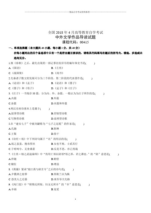 4月全国高等教育自学考试中外文学作品导读试题及答案解析