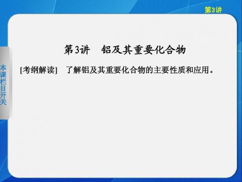 2013步步高化学大一轮复习讲义第三章 第3讲铝及其重要的化合物