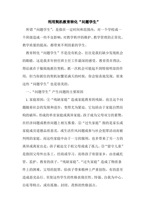 利用契机教育转化“问题学生”