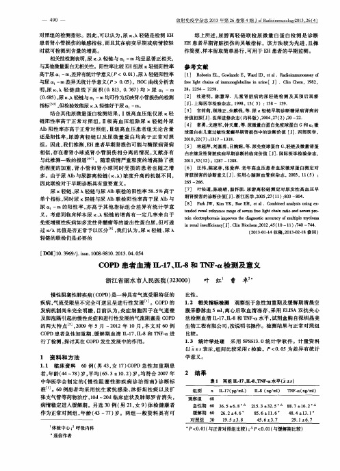 COPD患者血清IL-17、IL-8和TNF-α检测及意义