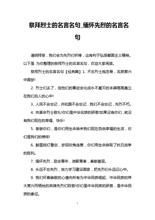 祭拜烈士的名言名句_缅怀先烈的名言名句