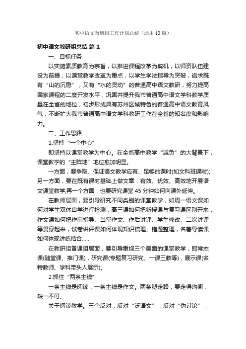 初中语文教研组工作计划总结（通用13篇）