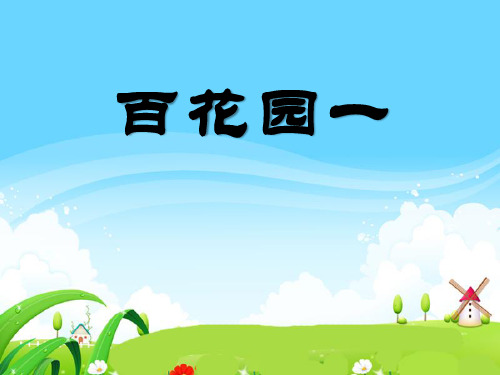 《百花园一》S版一年级语文上册课件ppt(2篇)