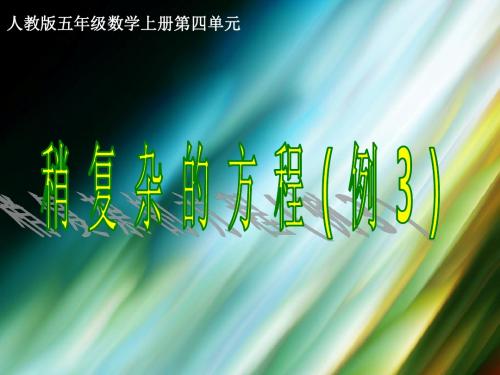 人教版五年级数学上册第四单元第十课时_稍复杂的方程(例3)