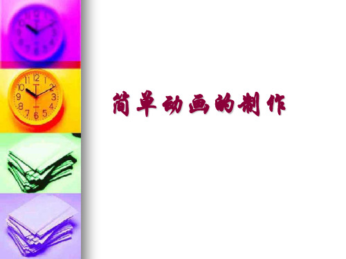 简单动画的制作