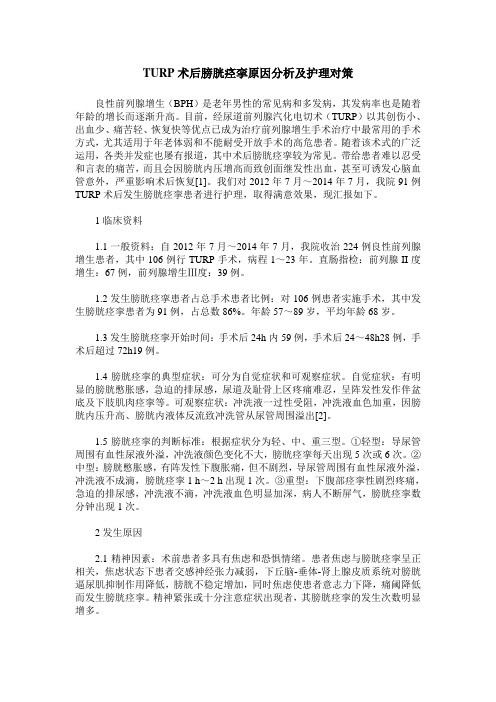 TURP术后膀胱痉挛原因分析及护理对策