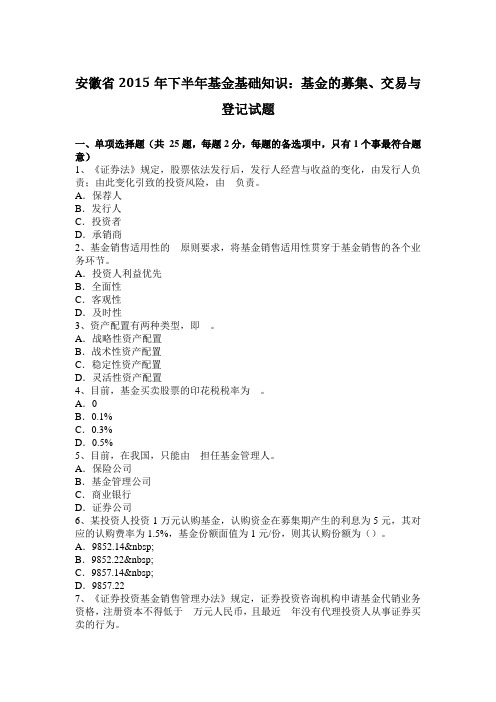 安徽省2015年下半年基金基础知识：基金的募集、交易与登记试题
