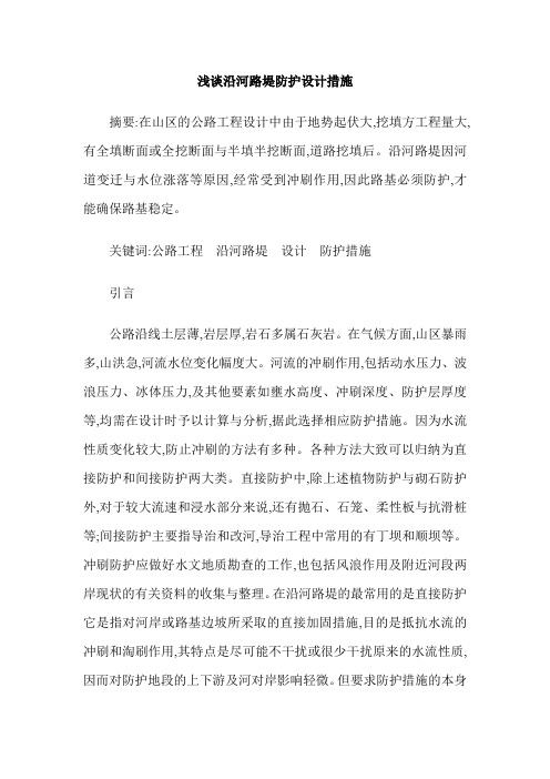 浅谈沿河路堤防护设计措施