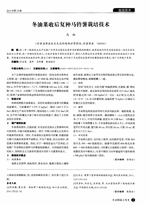 冬油菜收后复种马铃薯栽培技术