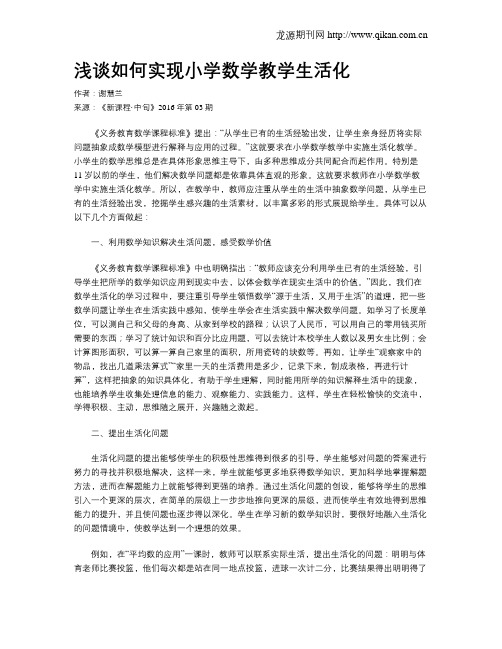 浅谈如何实现小学数学教学生活化
