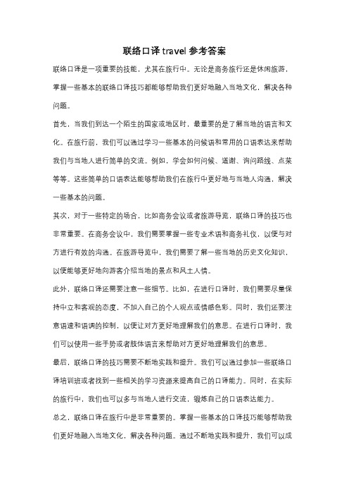 联络口译travel参考答案