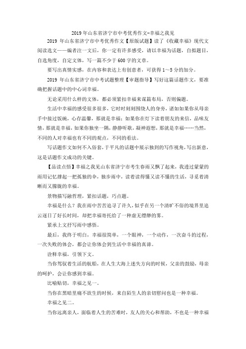 最新-2019年山东省济宁市中考优秀作文-幸福之我见 精品