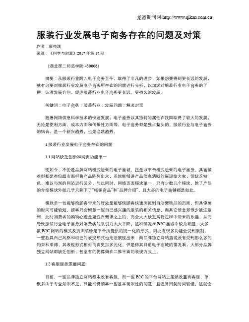 服装行业发展电子商务存在的问题及对策
