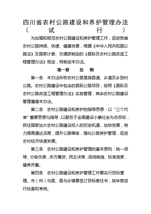 四川省农村公路建设和养护管理办法试行