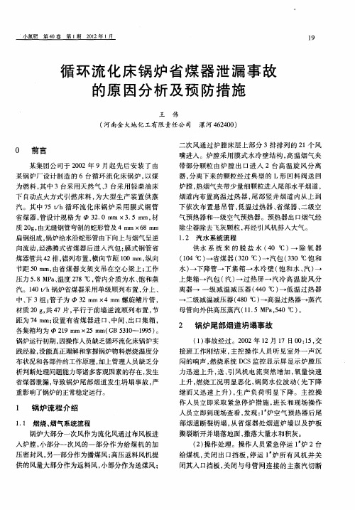 循环流化床锅炉省煤器泄漏事故的原因分析及预防措施