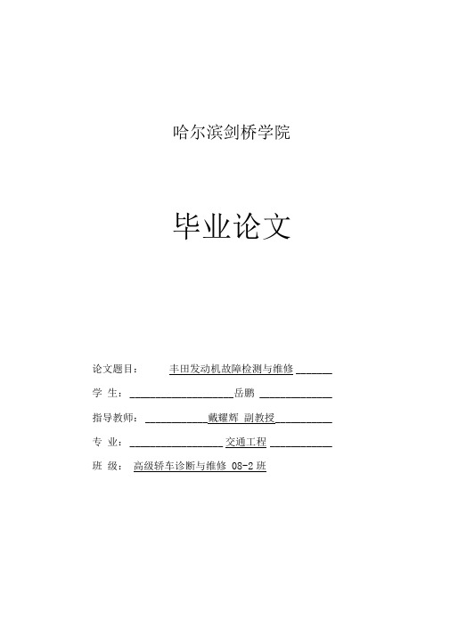 丰田发动机故障检测与维修