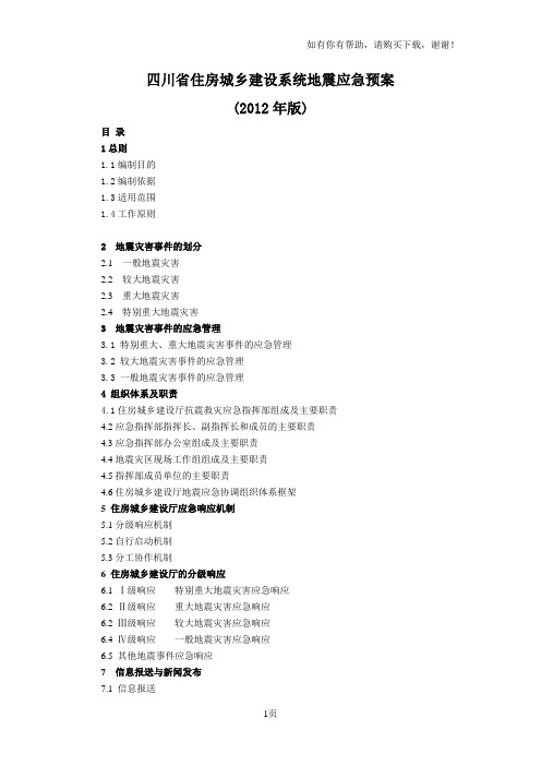 四川省住房城乡建设系统地震应急预案
