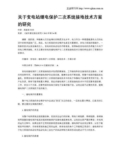 关于变电站继电保护二次系统接地技术方案的研究