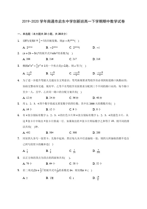 2019-2020学年南通市启东中学创新班高一下学期期中数学试卷(含答案解析)