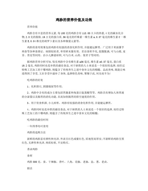 鸡胗的营养价值及功效