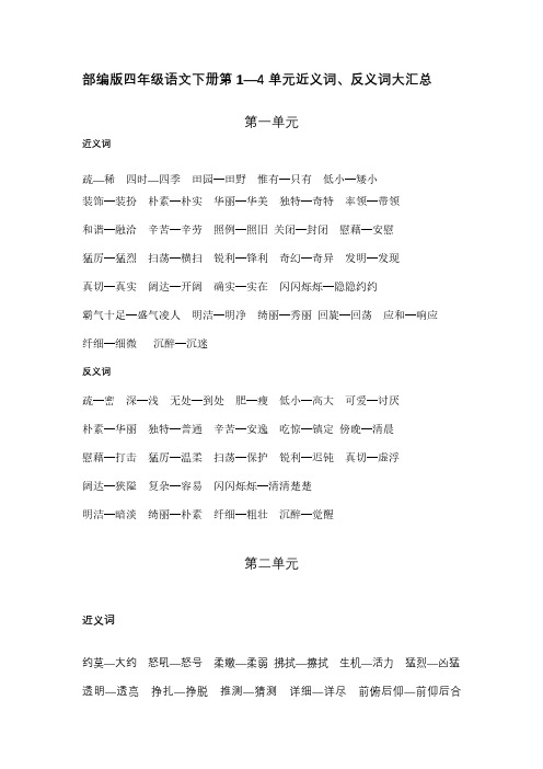 部编版四年级语文下册第1-4单元近义词、反义词大汇总