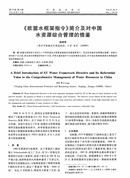 《欧盟水框架指令》简介及对中国水资源综合管理的借鉴