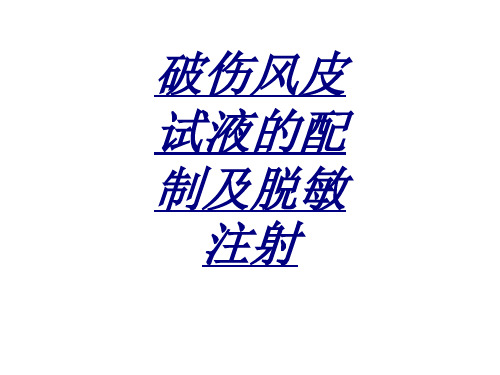 破伤风皮试液的配制及脱敏注射讲义