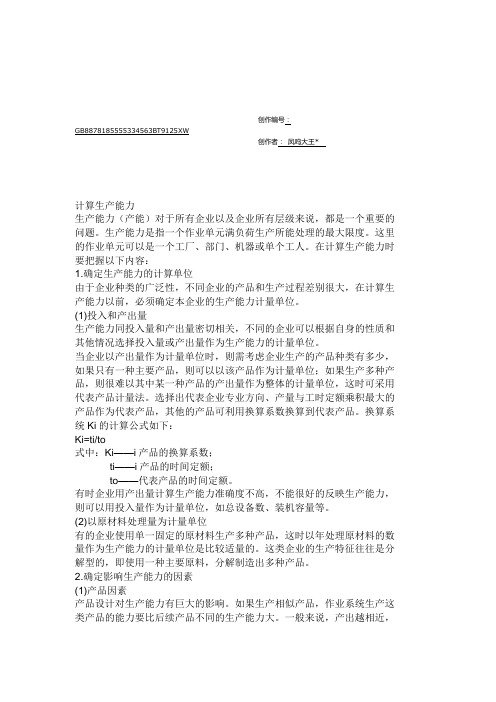 产能计算方法