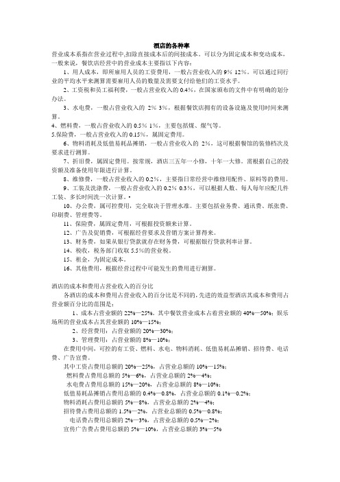酒店的各种率
