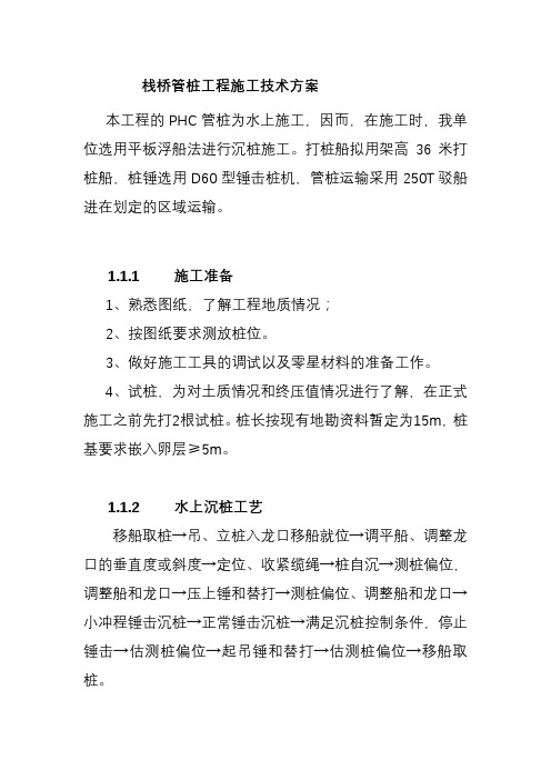 栈桥管桩工程施工技术方案