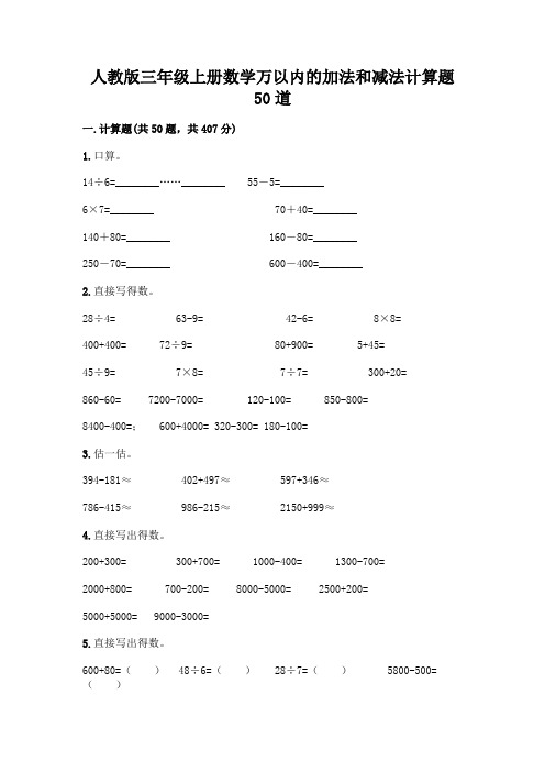 人教版三年级上册数学万以内的加法和减法计算题50道精品有答案