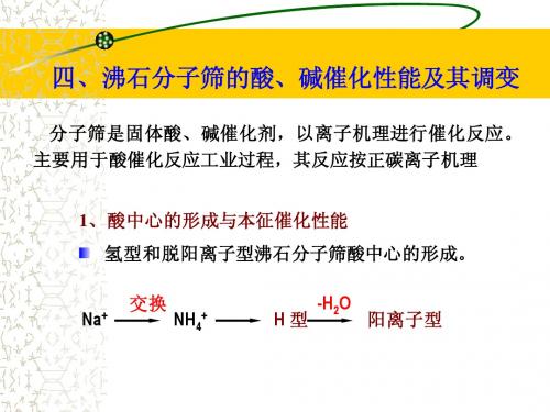沸石分子筛的酸、碱催化性能及其调变