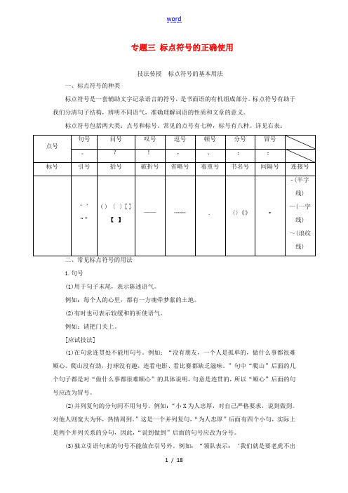 (浙江专用)高考语文一轮复习 第1部分 专题三 标点符号的正确使用 2 技法突破教学案 苏教版-苏教