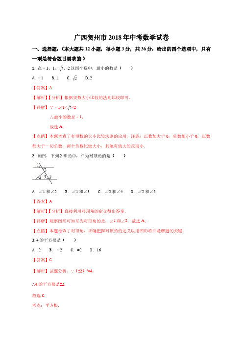 2018年广西壮族自治区贺州市中考数学试卷(解析版)
