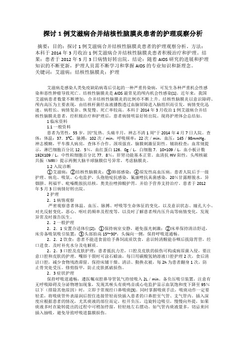 探讨1例艾滋病合并结核性脑膜炎患者的护理观察分析