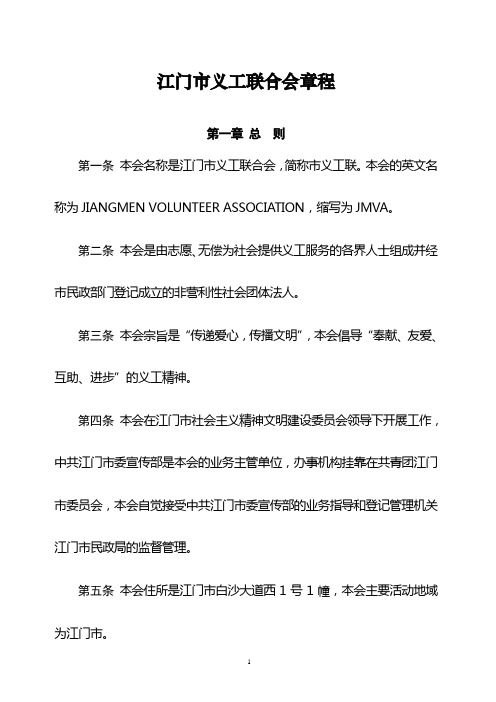 江门市义工联合会章程(08年最新修改)