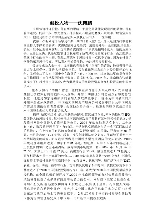 创投人物——沈南鹏