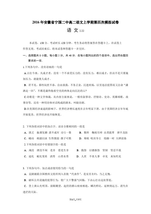 2016年安徽省宁国二中高二语文上学期第四次模拟试卷