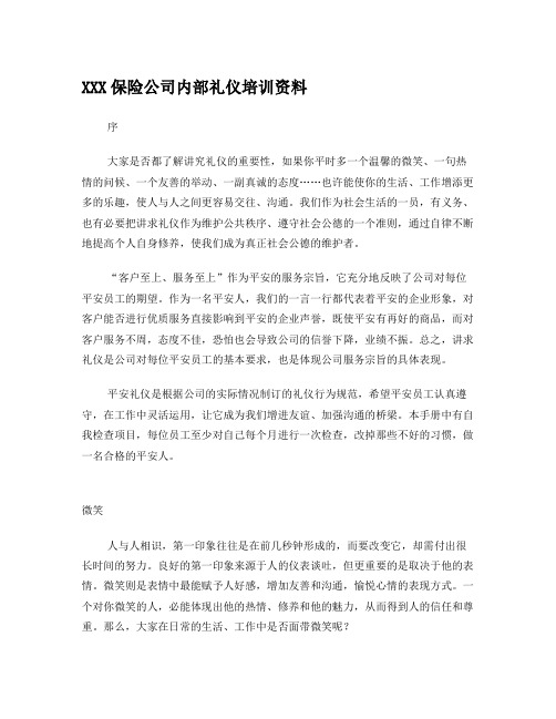 XXX保险公司内部礼仪培训资料