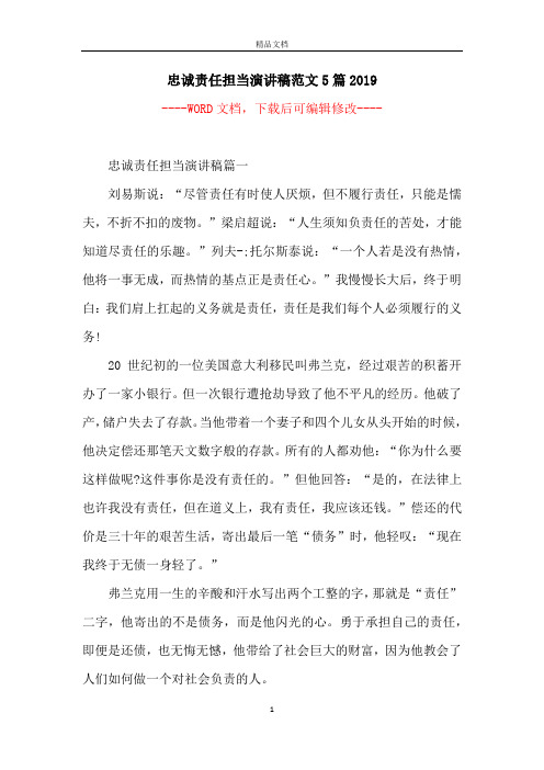忠诚责任担当演讲稿范文5篇2019