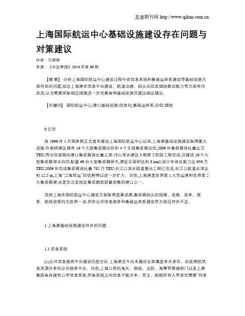 上海国际航运中心基础设施建设存在问题与对策建议
