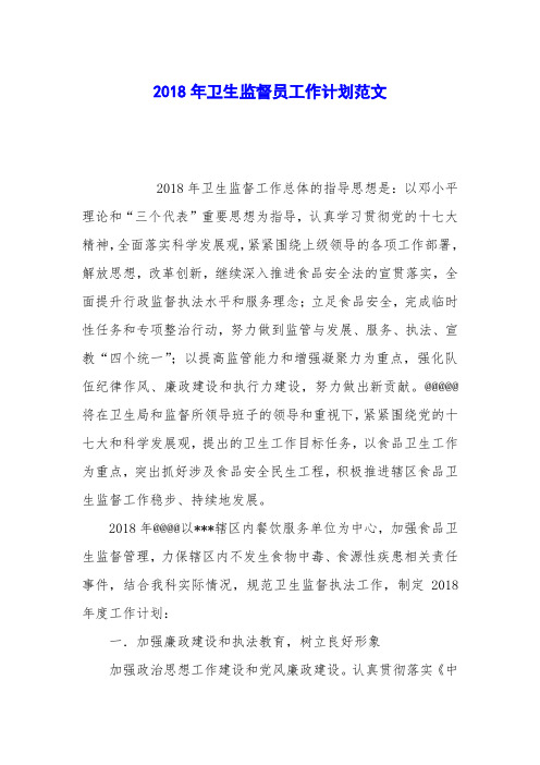 2018年卫生监督员工作计划范文