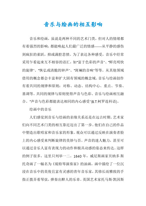 音乐与绘画的相互影响