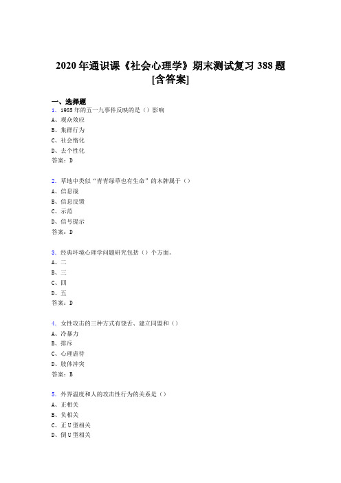 精选最新版社会心理学期末完整考试复习题库388题(含答案)