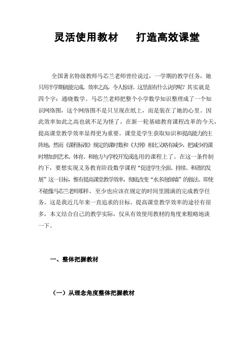 灵活使用教材   打造高效课堂