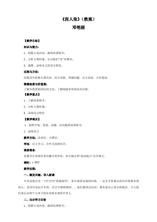 语文人教版八年级下册《泥人张》邓艳丽