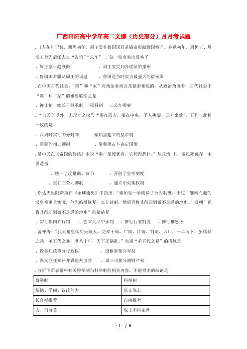 广西田阳高中2017_2018学年高二文综(历史部分)3月月考试题