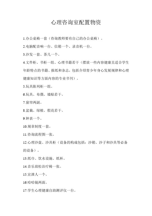 心理咨询室配置物资