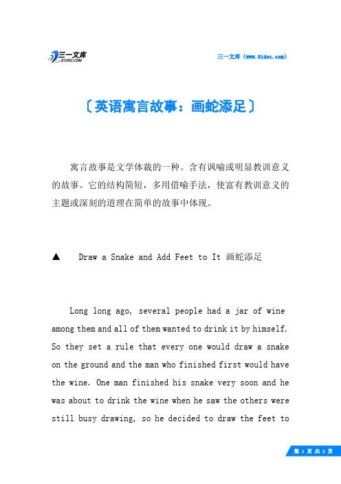 英语寓言故事：画蛇添足