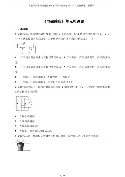 人教版高中物理选修3-2第四章《电磁感应》单元检测试题(解析版)